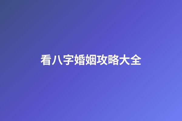看八字婚姻攻略大全