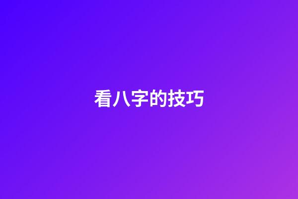 看八字的技巧