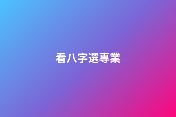 看八字選專業