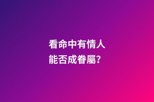 看命中有情人能否成眷屬？