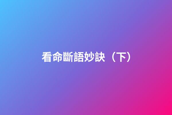 看命斷語妙訣（下）