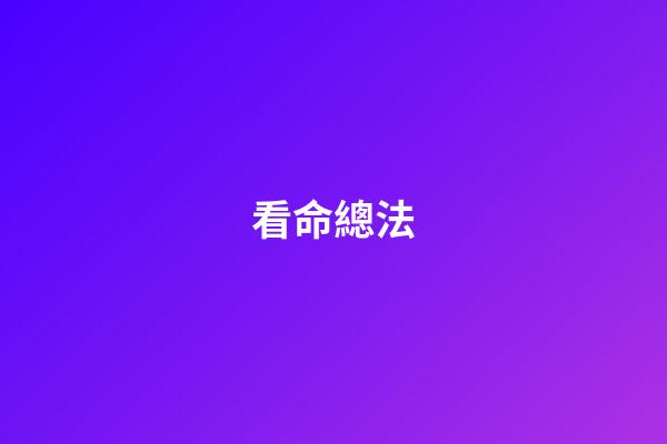 看命總法