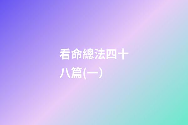 看命總法四十八篇(一）