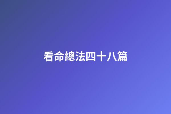 看命總法四十八篇