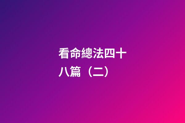 看命總法四十八篇（二）