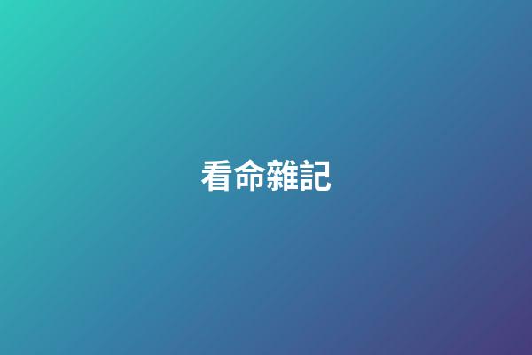 看命雜記