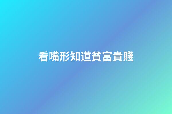 看嘴形知道貧富貴賤