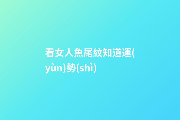 看女人魚尾紋知道運(yùn)勢(shì)