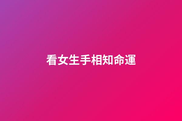 看女生手相知命運