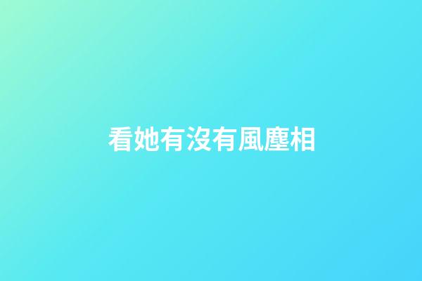 看她有沒有風塵相
