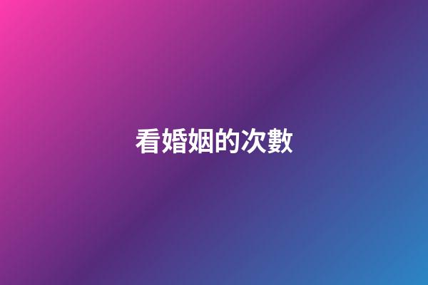 看婚姻的次數
