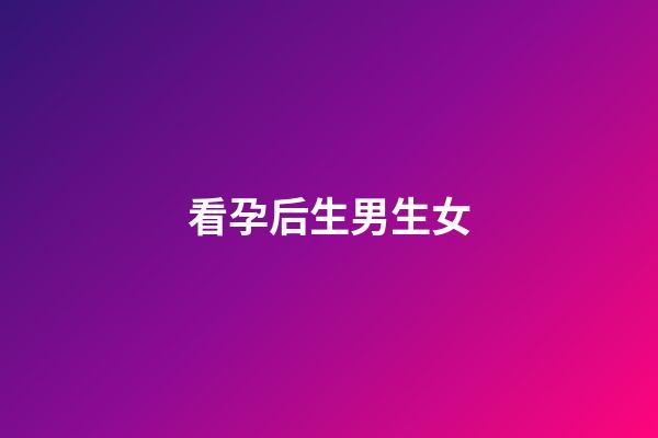 看孕后生男生女