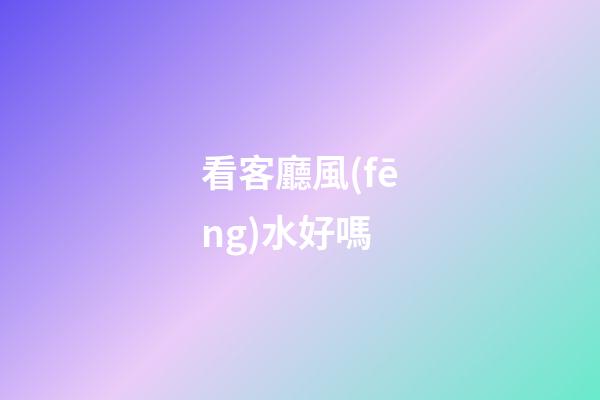 看客廳風(fēng)水好嗎
