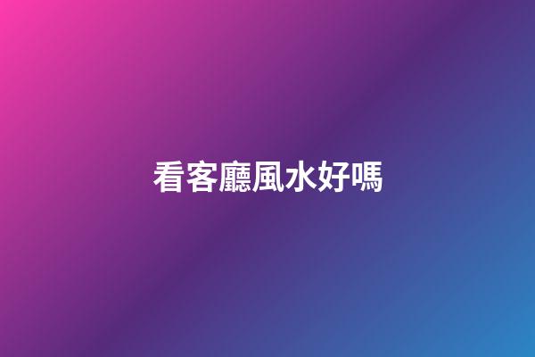 看客廳風水好嗎