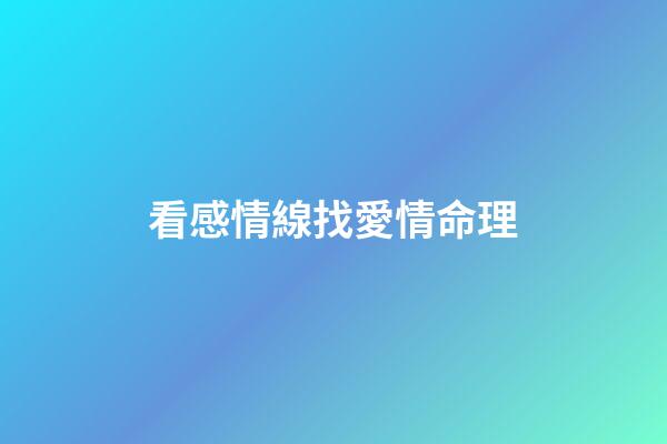 看感情線找愛情命理
