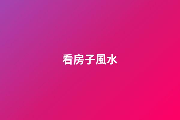 看房子風水