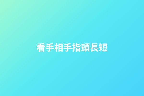 看手相手指頭長短
