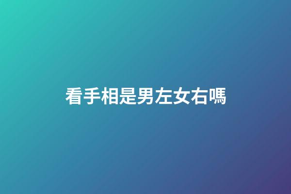 看手相是男左女右嗎