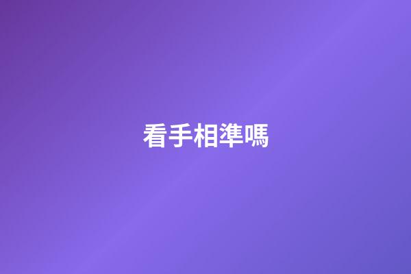 看手相準嗎（手相準不準科學揭秘）