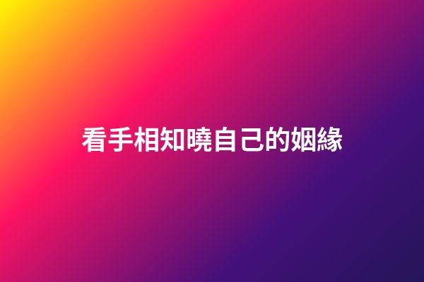看手相知曉自己的姻緣