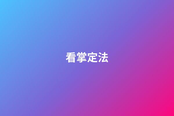 看掌定法