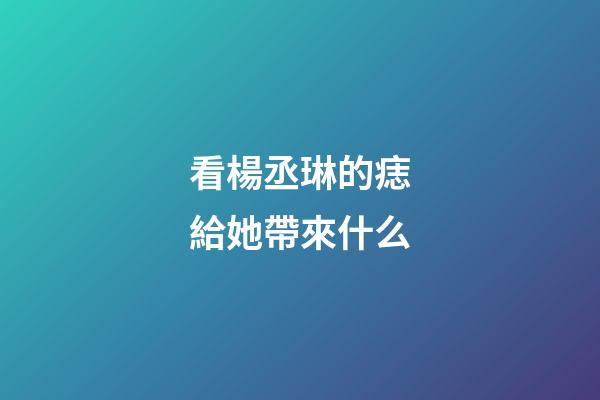 看楊丞琳的痣給她帶來什么
