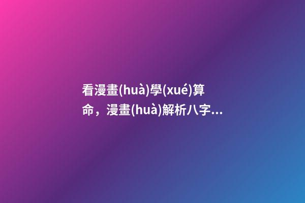 看漫畫(huà)學(xué)算命，漫畫(huà)解析八字命理！