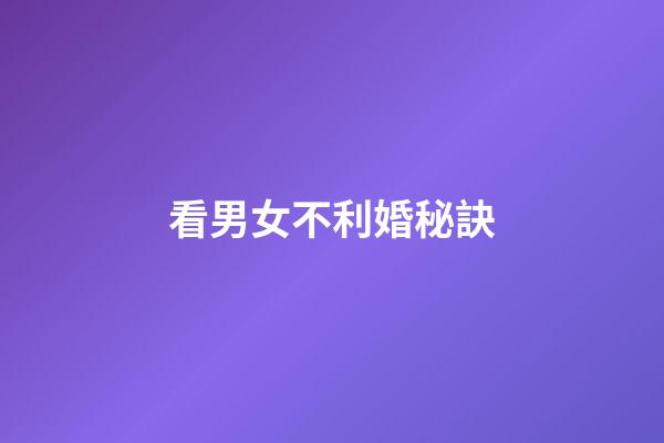 看男女不利婚秘訣