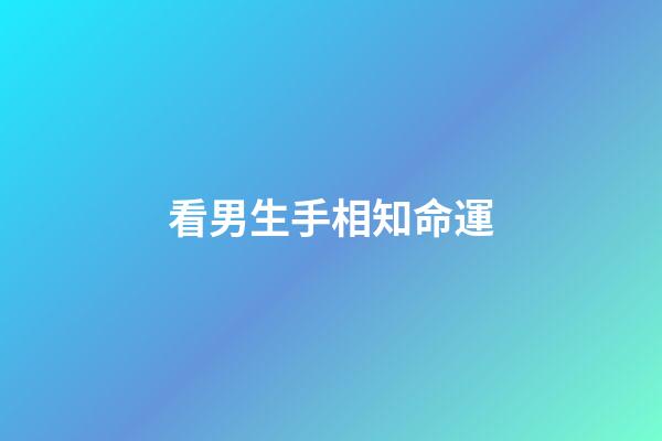 看男生手相知命運