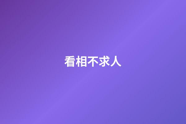 看相不求人