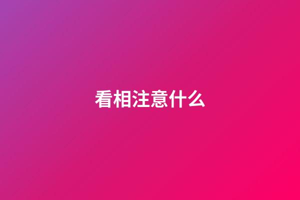 看相注意什么