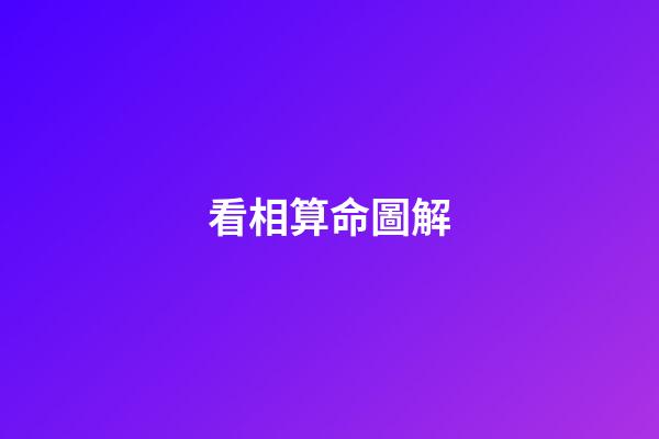 看相算命圖解（看相算命大全）-第1張-星座運(yùn)勢(shì)-玄機(jī)派
