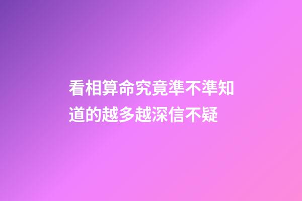 看相算命究竟準不準?知道的越多越深信不疑