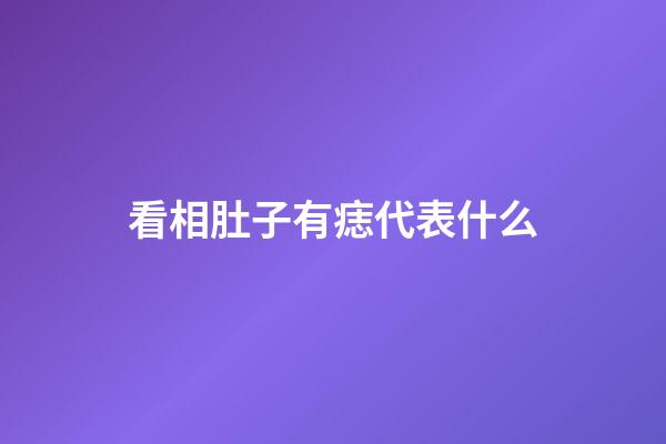 看相肚子有痣代表什么