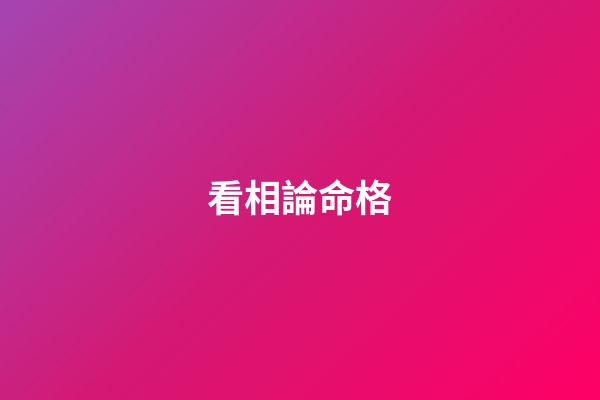 看相論命格