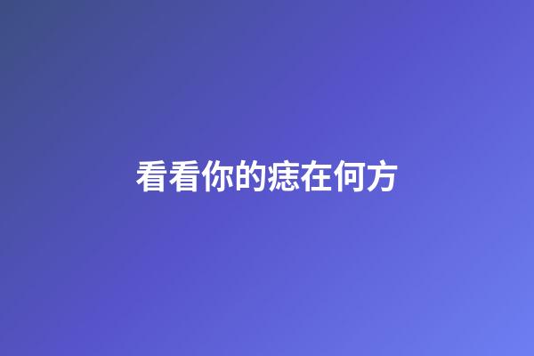 看看你的痣在何方