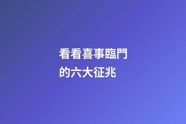 看看喜事臨門的六大征兆