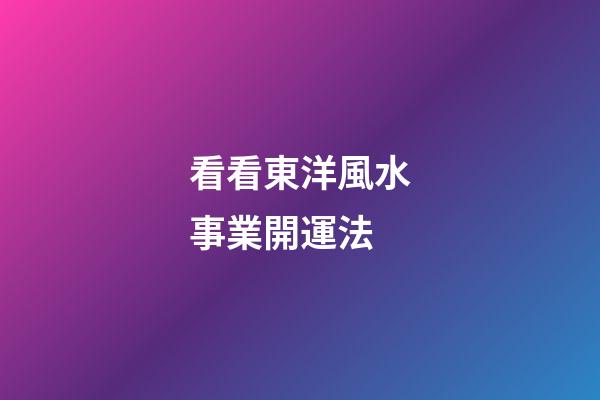 看看東洋風水事業開運法