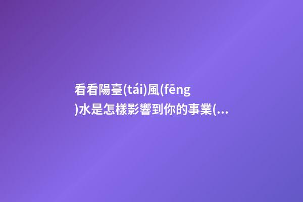 看看陽臺(tái)風(fēng)水是怎樣影響到你的事業(yè)和財(cái)運(yùn)？
