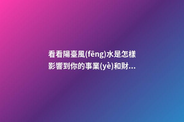 看看陽臺風(fēng)水是怎樣影響到你的事業(yè)和財(cái)運(yùn)？