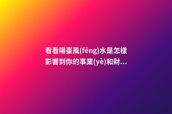 看看陽臺風(fēng)水是怎樣影響到你的事業(yè)和財運(yùn)？