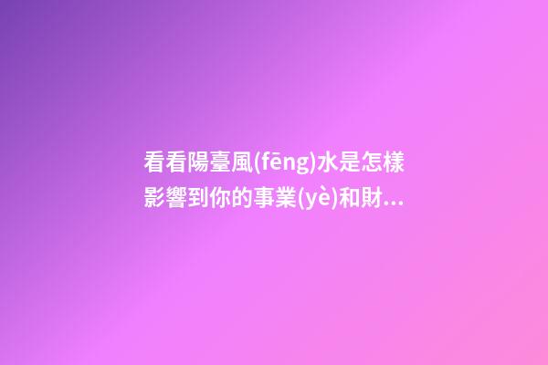 看看陽臺風(fēng)水是怎樣影響到你的事業(yè)和財運？