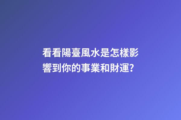 看看陽臺風水是怎樣影響到你的事業和財運？