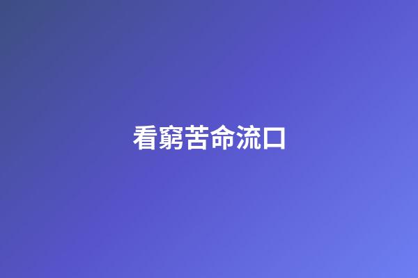看窮苦命流口