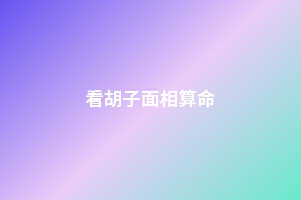 看胡子面相算命