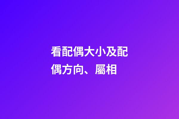 看配偶大小及配偶方向、屬相
