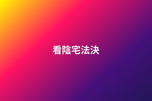 看陰宅法決