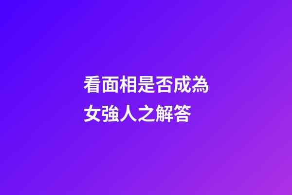 看面相是否成為女強人之解答
