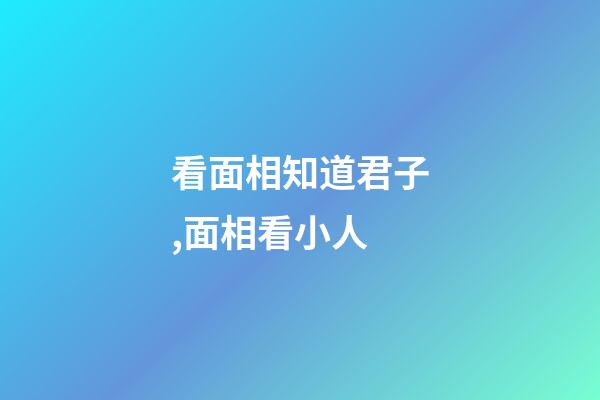 看面相知道君子,面相看小人