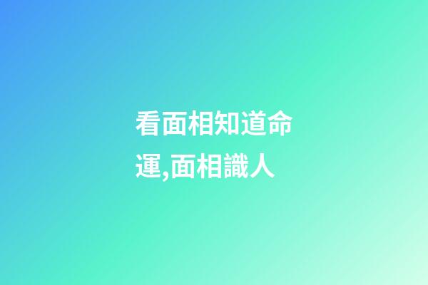 看面相知道命運,面相識人